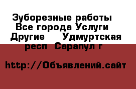 Зуборезные работы - Все города Услуги » Другие   . Удмуртская респ.,Сарапул г.